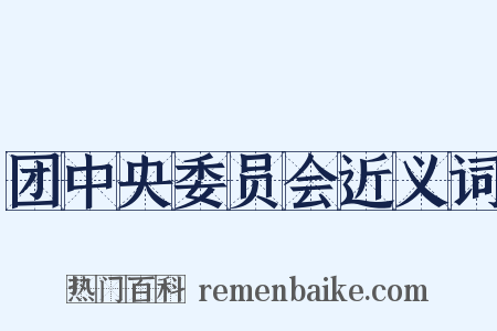 团中央委员会近义词是什么意思的图片